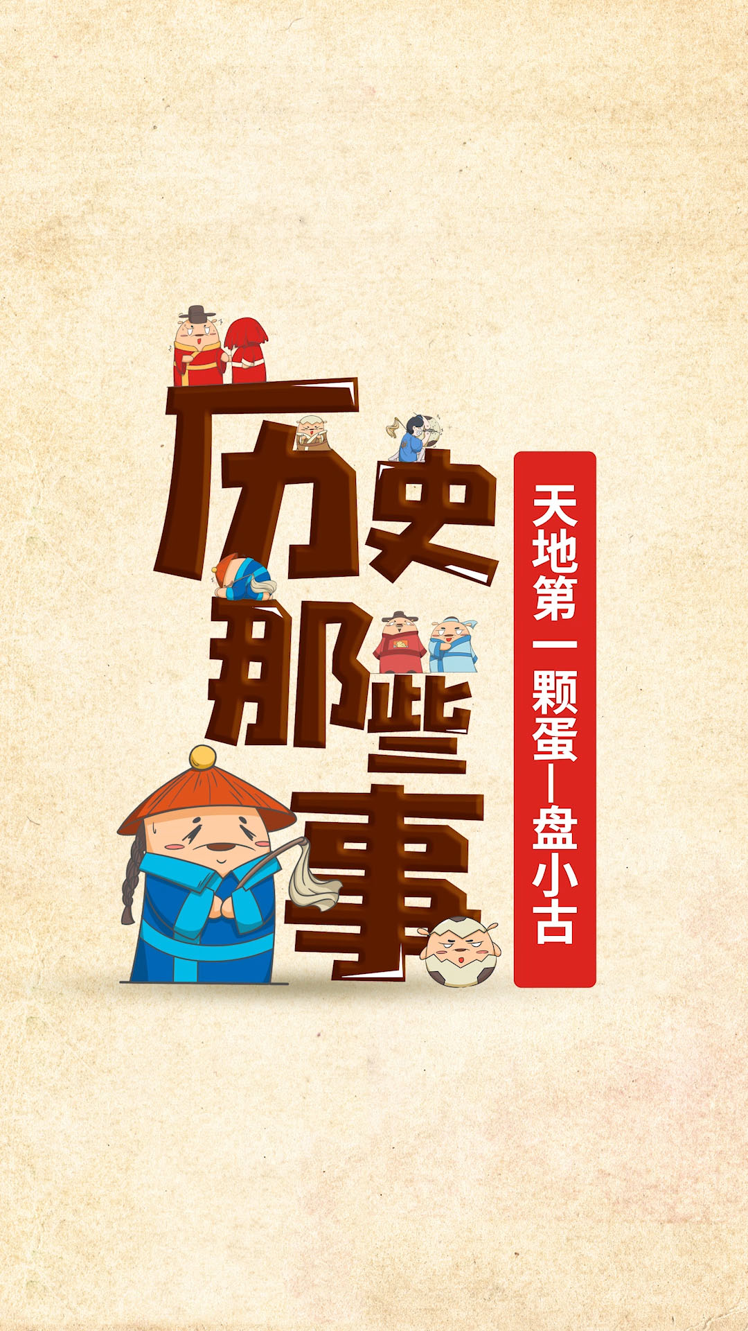 历史那些事儿（女儿版）