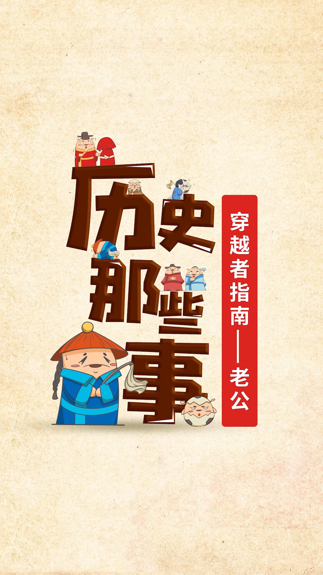 历史那些事儿（男儿版）