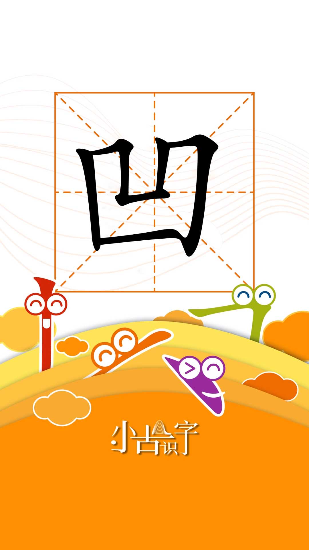识字（一）