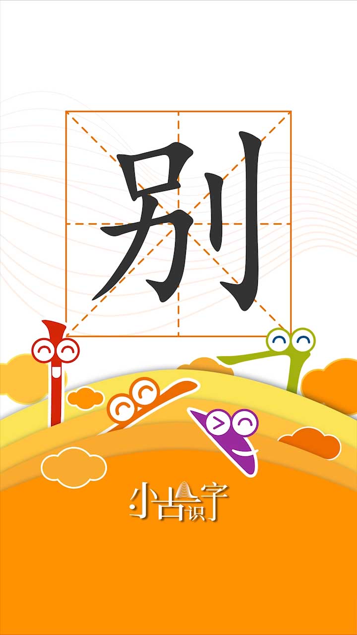 识字（二）