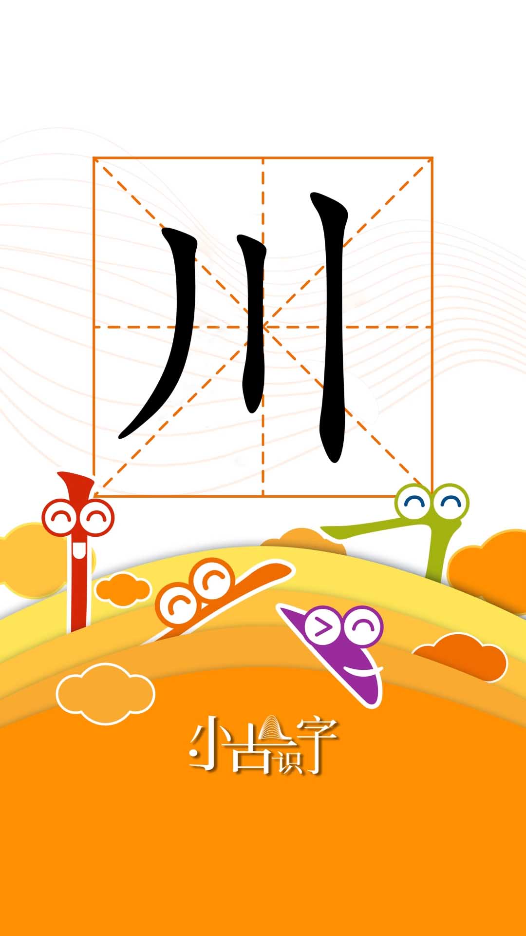 识字（三）