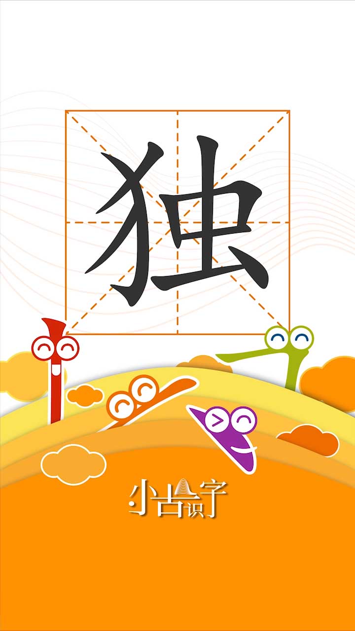 识字（五）