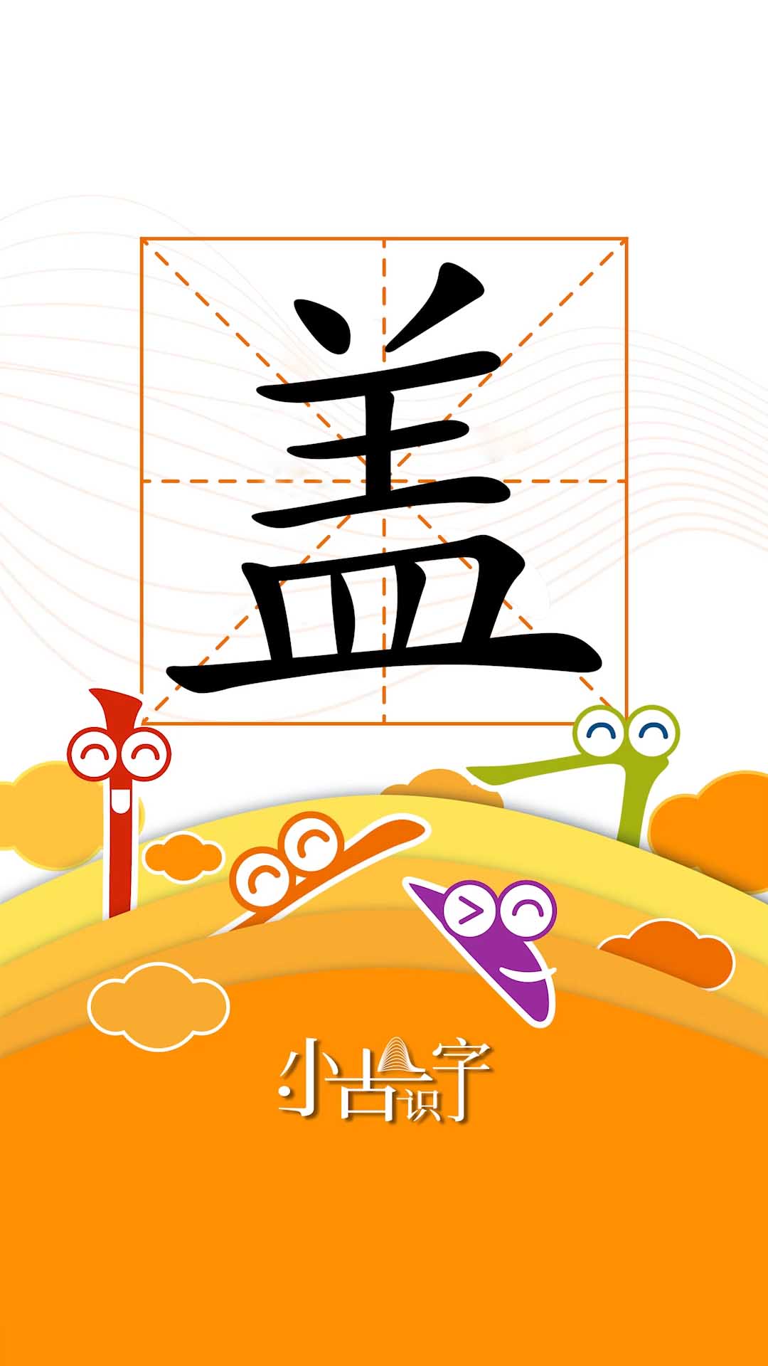 识字（六）